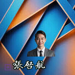 张启航