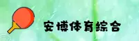 安博综合APP「中国」官方网站 - ANBO