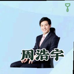 周浩宇