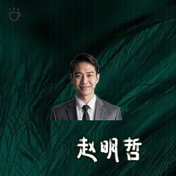 赵明哲