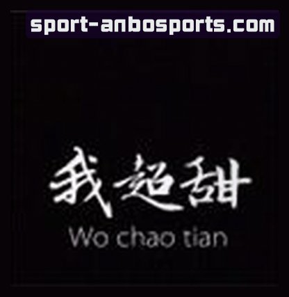 李娜