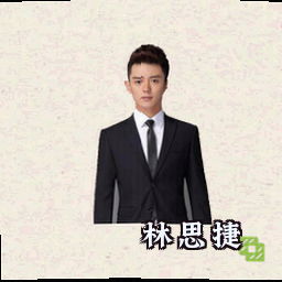 林思捷
